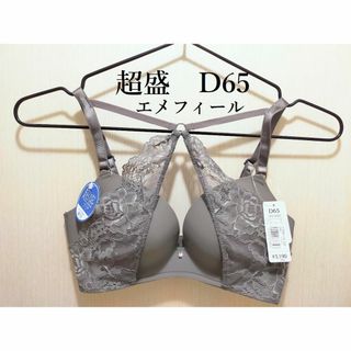 エメフィール(aimer feel)の【新品】エメフィール　クロスレース 超盛ブラ単品　チャコールグレー　D65(ブラ)