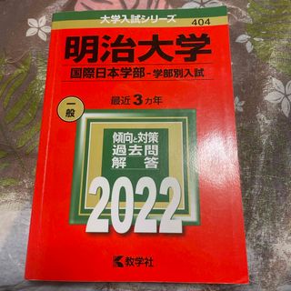 赤本 明治大学 国際日本学部 2022年版(語学/参考書)