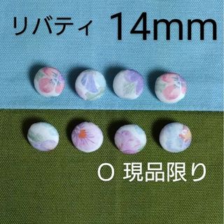 リバティ(LIBERTY.)のリバティくるみボタン14mm８個  つつみボタン　付け替え用ボタン　オーダー可(各種パーツ)