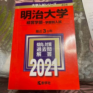 明治経営(語学/参考書)