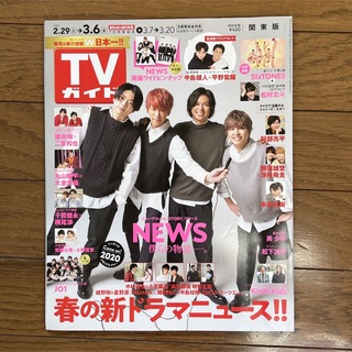 週刊TVガイド 関東版 2020年 3月 6日号 表紙：NEWS(アート/エンタメ/ホビー)