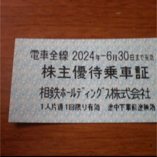 🟢相鉄 (相模鉄道) 株主優待乗車証 1枚(鉄道乗車券)