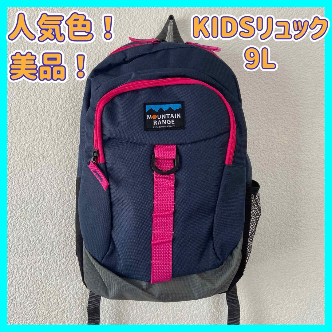 【美品】MOUNTAIN RANGE キッズリュック 9L  キッズ/ベビー/マタニティのこども用バッグ(リュックサック)の商品写真