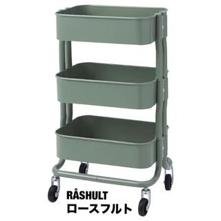 イケア(IKEA)のRÅSHULT ロースフルト　ワゴン(収納/キッチン雑貨)