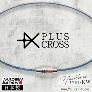 PLUSCROSS KW BL/SV 45cm 電磁波対策 健康 ストレス(ネックレス)