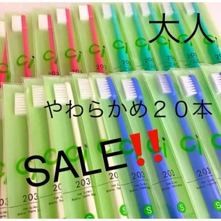 SALE‼️歯科用　大人用歯ブラシ　やわらかめ　Ci２０３　２０本(歯ブラシ/デンタルフロス)