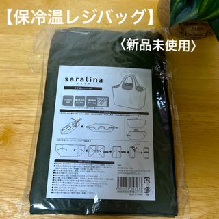 【保冷温レジバック】saralina〈新品未使用品〉(エコバッグ)