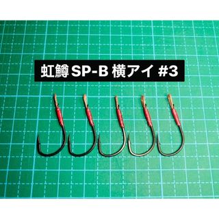 【虹鱒SP-B 横アイ #3】支笏湖用 ブラック 5本(ルアー用品)