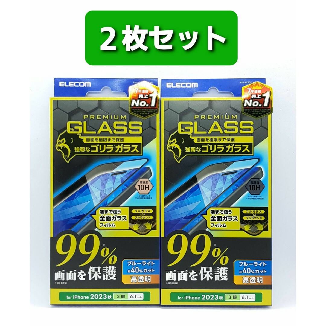 ELECOM(エレコム)のiPhone15Pro(3眼/6.1インチ)BLカットゴリラガラスフィルム2枚組 スマホ/家電/カメラのスマホアクセサリー(保護フィルム)の商品写真