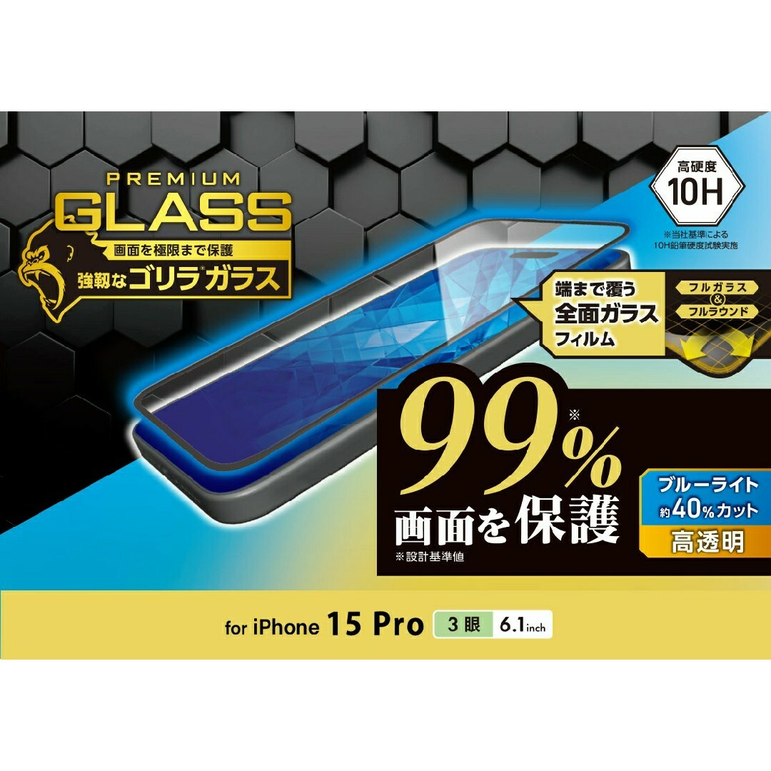 ELECOM(エレコム)のiPhone15Pro(3眼/6.1インチ)BLカットゴリラガラスフィルム2枚組 スマホ/家電/カメラのスマホアクセサリー(保護フィルム)の商品写真