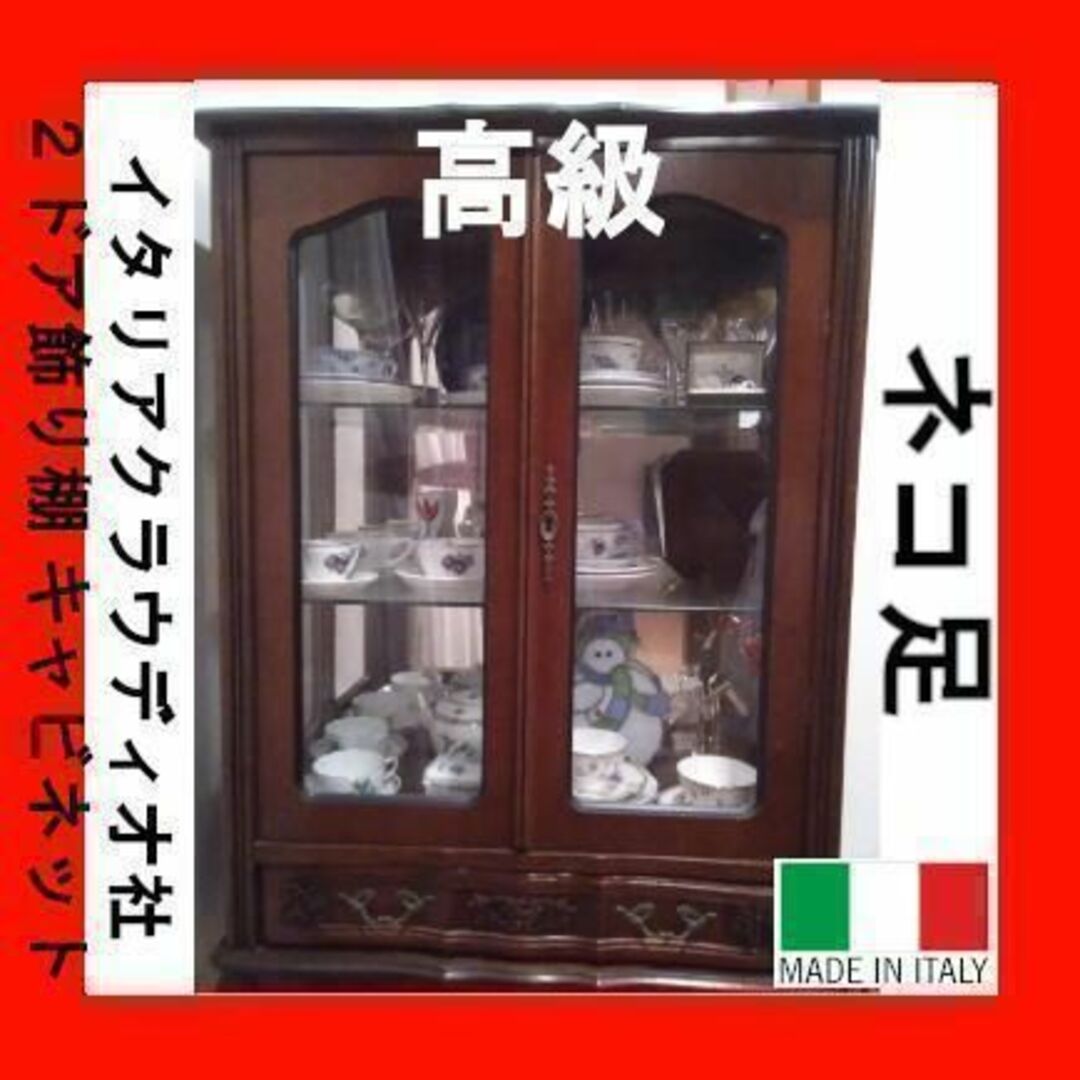 イタリア製家具 引き出し付きキャビネット 2ドア飾り棚 クラシック イタリア製家具 引き出し付きキャビネット 2ドア飾り棚 クラシック