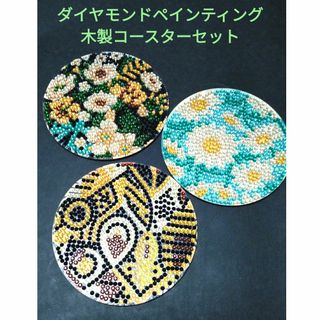 ハンドメイド★ダイヤモンドペインティング　キラキラのコースターセット②(テーブル用品)