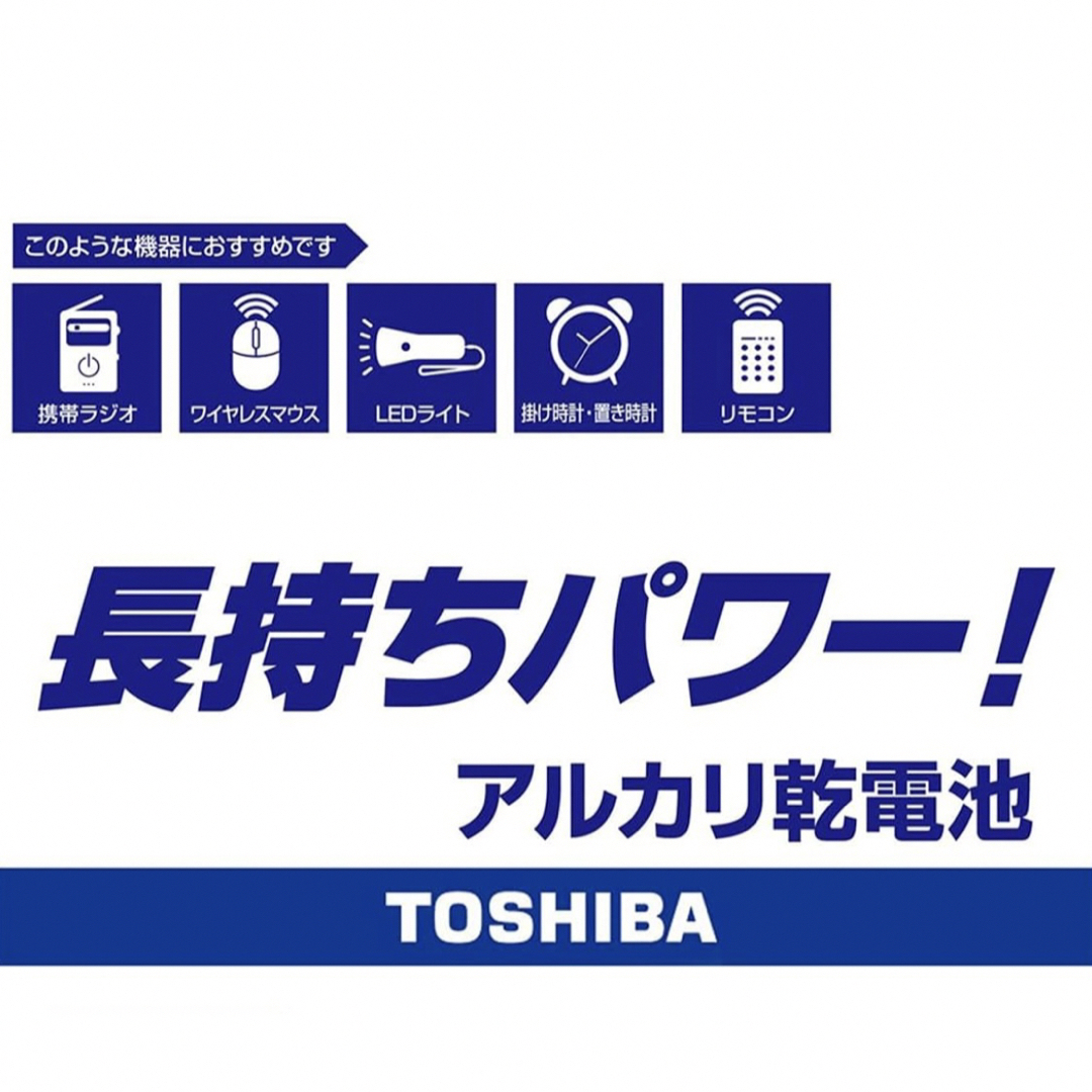 東芝(トウシバ)の長持ち アルカリ乾電池　単3電池　単3単3形　単三 単三電池  スマホ/家電/カメラのスマホ/家電/カメラ その他(その他)の商品写真