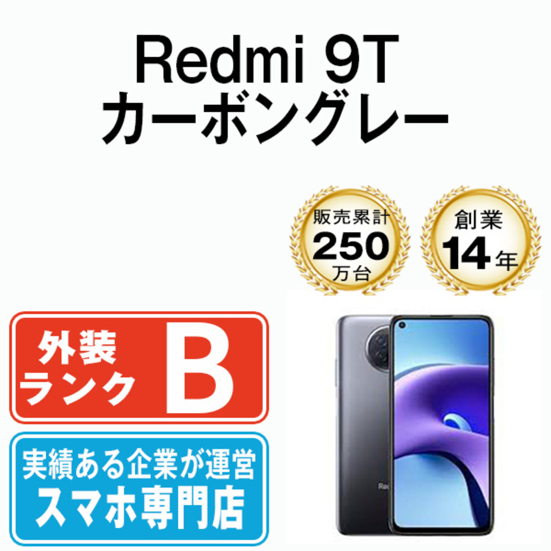 【中古】 Redmi 9T 64GB カーボングレー SIMフリー 本体 スマホ  【送料無料】 r9tgy7mtm スマホ/家電/カメラのスマートフォン/携帯電話(スマートフォン本体)の商品写真