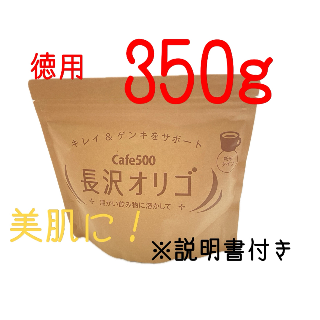 長沢オリゴ350g  ⭐︎新品未開封  ⭐︎説明書付き 食品/飲料/酒の加工食品(その他)の商品写真