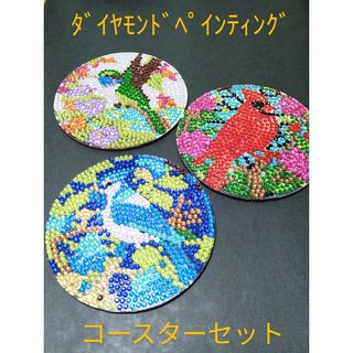 ハンドメイド★ダイヤモンドペインティング　カラフルな鳥と花のコースターセット①(テーブル用品)