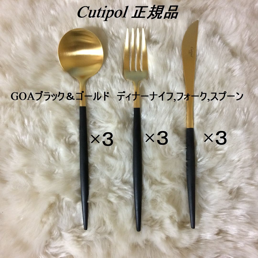 Cutipol(クチポール)のsasa様専用！　クチポール　ＧＯＡブラック＆ゴールド　ディナー３種×各３ インテリア/住まい/日用品のキッチン/食器(カトラリー/箸)の商品写真