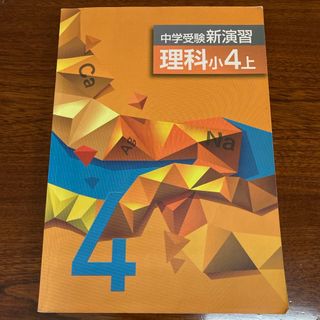 中学受験 新演習 理科小4上(語学/参考書)