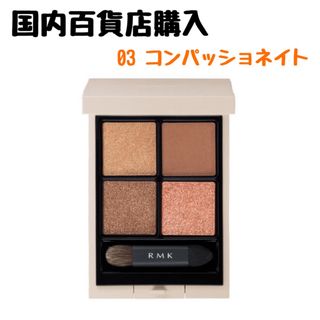 アールエムケー(RMK)のRMK シンクロマティック　アイシャドウパレット　03(アイシャドウ)