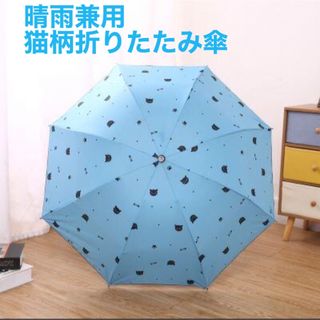 新品　晴雨兼用折りたたみ傘　ブルー　猫柄　折り畳み傘　紫外線防止　(傘)