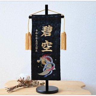 龍柄・総刺繍のお名前旗【スタンド付/送料無料/京都金襴】　男の子(命名紙)