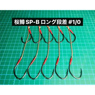 【桜鱒SP-B ロング段差 #1/0】フッ素ブラック 5本(ルアー用品)