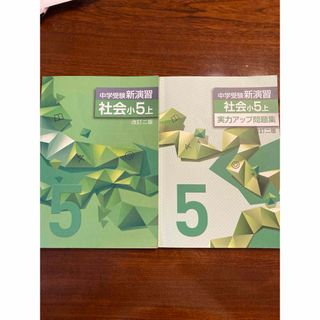 中学受験 新演習／実力アップ 社会小5上(語学/参考書)