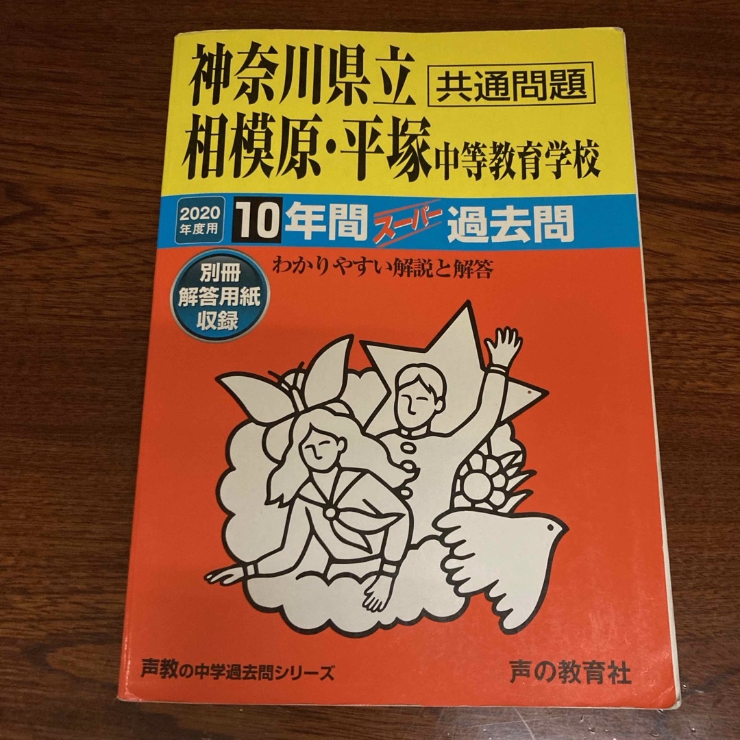 神奈川県立相模原・平塚中等教育学校 エンタメ/ホビーの本(語学/参考書)の商品写真