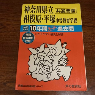 神奈川県立相模原・平塚中等教育学校(語学/参考書)