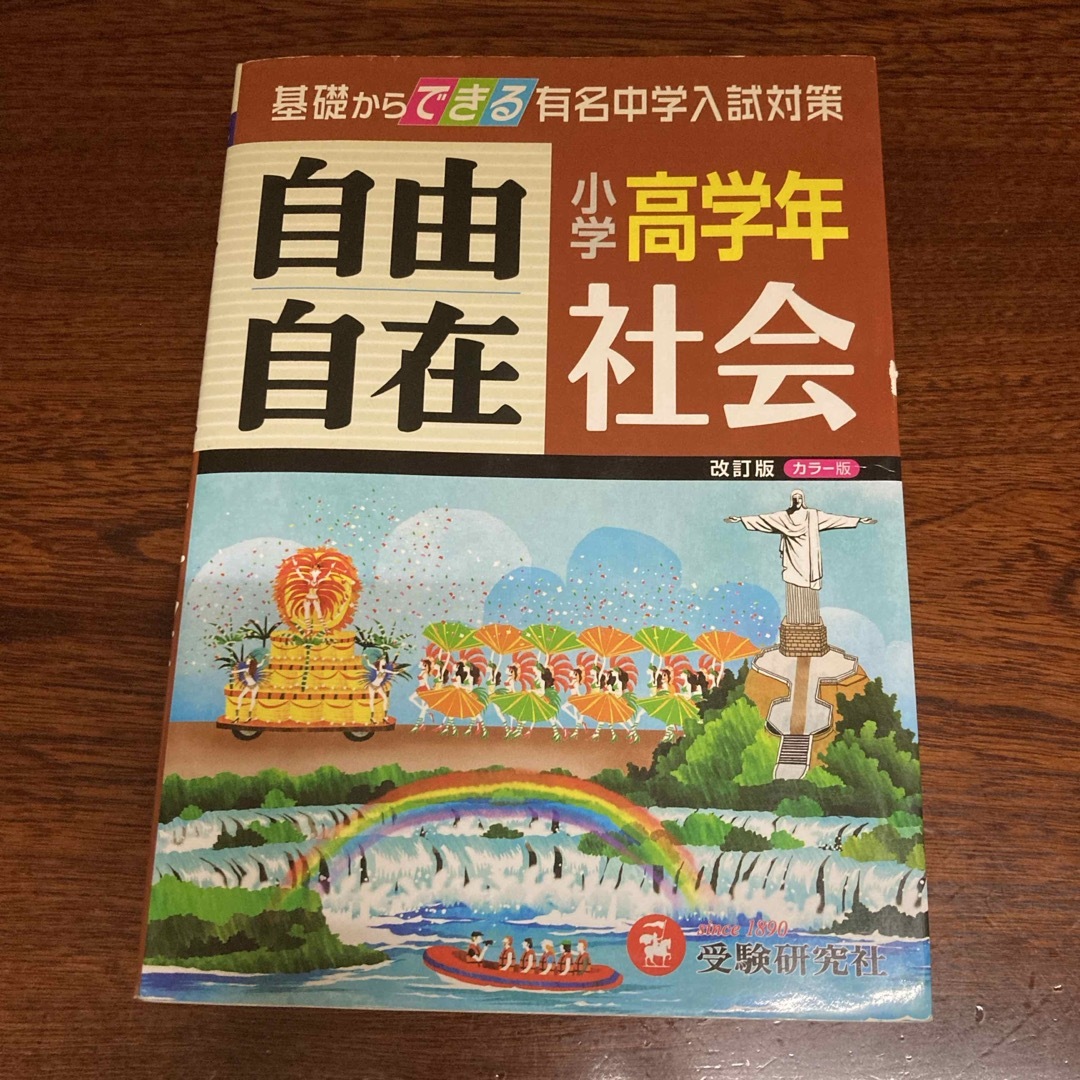 小学高学年自由自在社会 エンタメ/ホビーの本(語学/参考書)の商品写真