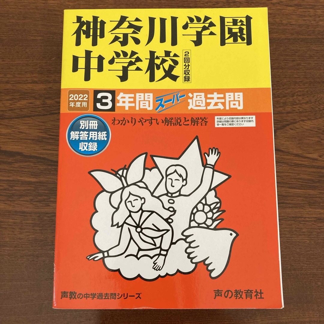 神奈川学園中学校（２回分収録） エンタメ/ホビーの本(語学/参考書)の商品写真