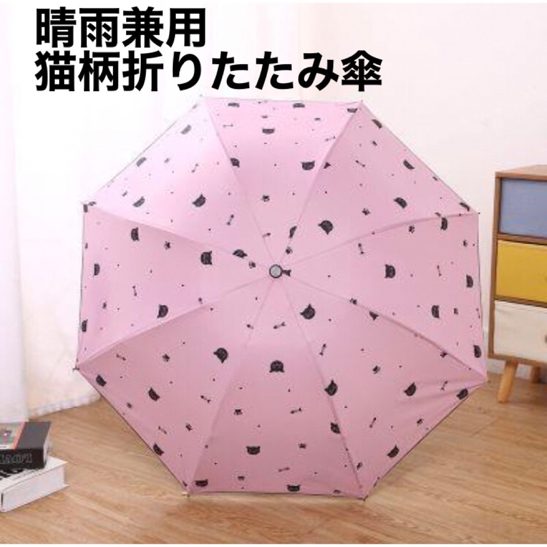 新品　晴雨天兼用折りたたみ傘　ピンク　猫柄　折り畳み傘　紫外線防止 レディースのファッション小物(傘)の商品写真