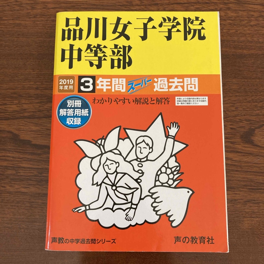 品川女子学院中等部 エンタメ/ホビーの本(語学/参考書)の商品写真