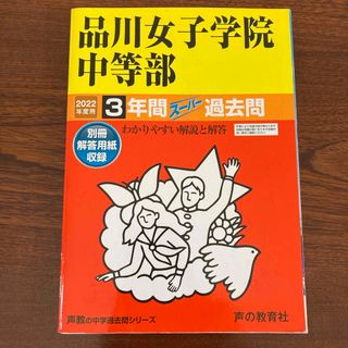 品川女子学院中等部(語学/参考書)