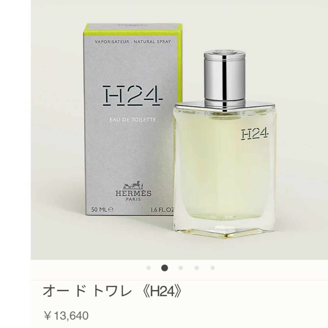 Hermes(エルメス)の値下げ【訳アリ】新品未使用　H24オードゥトワレ【50ml】 コスメ/美容の香水(ユニセックス)の商品写真