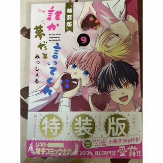 シュウエイシャ(集英社)の誰か夢だと言ってくれ 9 小冊子付き特装版(ボーイズラブ(BL))