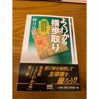 よくわかる横歩取り　　野月浩貴(囲碁/将棋)