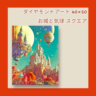 01 【未使用品】ダイヤモンドアート 40×50 お城と気球 スクエア(その他)