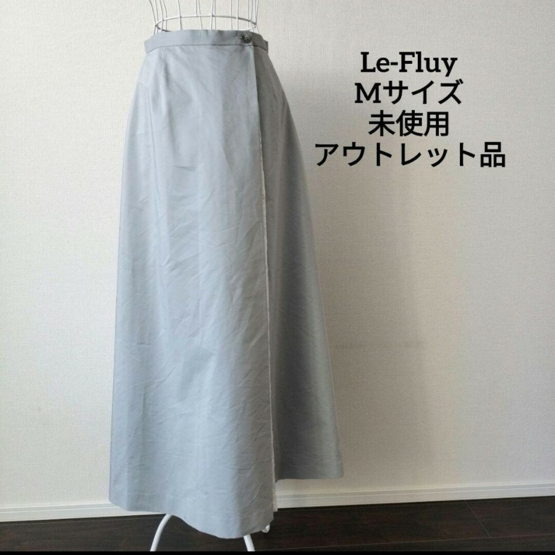 【送料無料】Le-Fluy ライトグレー ロングスカート Mサイズ 未使用 レディースのスカート(ロングスカート)の商品写真