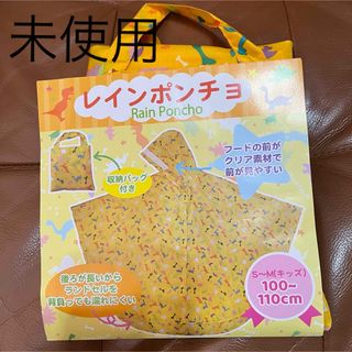 【レインポンチョ】　100〜110 キッズ　未使用(レインコート)