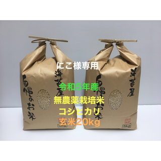 にこ様専用 無農薬コシヒカリ玄米20kg(5kg×4)令和5年産(米/穀物)