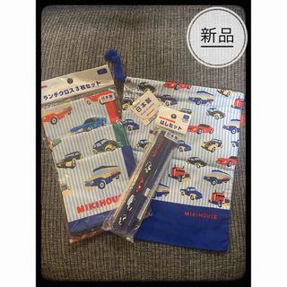 ミキハウス(mikihouse)のミキハウス　入園　入学セット　ランチクロス3枚セット＆はしセット＆巾着袋(弁当用品)