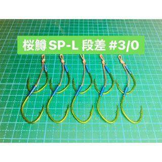 【桜鱒SP-L 段差 #3/0】蛍光ケイムラ×フッ素グリーン 5本(ルアー用品)