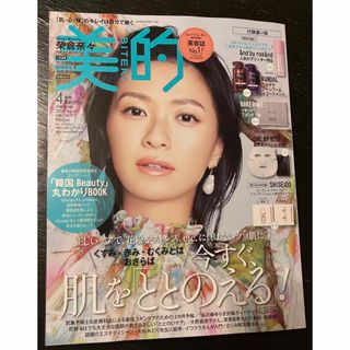 ショウガクカン(小学館)の美的　2024年4月号(美容)