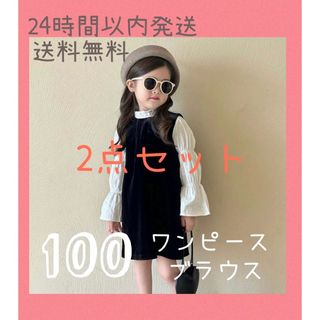 【100】ワンピース・ブラウス2点セット(ワンピース)