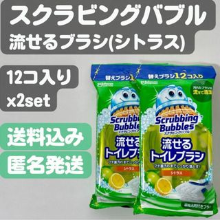 スクラビングバブル(Scrubbing Bubbles)の【スクラビングバブル】流せるトイレブラシ シトラス 12コ入りx2set(日用品/生活雑貨)