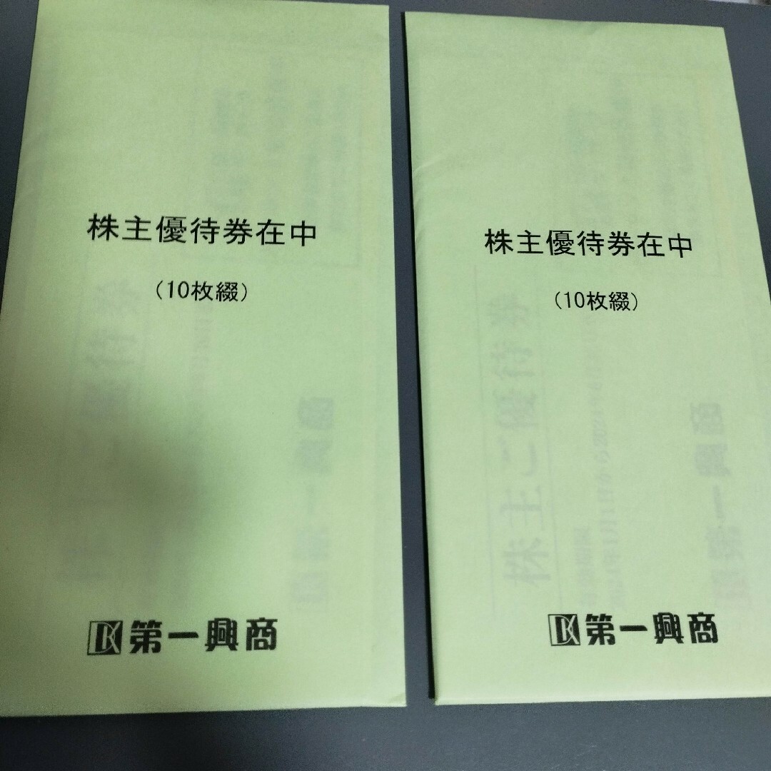 第一興商 株主優待券 10,000円分 チケットの優待券/割引券(その他)の商品写真