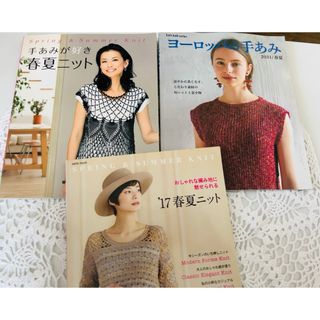 ヨーロッパの手あみ&’17春夏ニット&手あみが好き春夏ニット☆春夏ニット本3冊(住まい/暮らし/子育て)