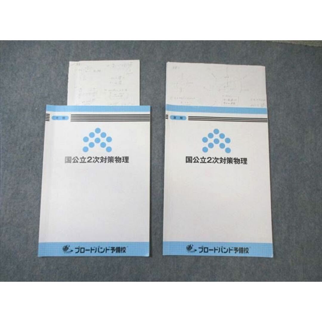 VZ03-198 ブロードバンド予備校 国公立2次対策物理 夏期/冬期 05s0B エンタメ/ホビーの本(語学/参考書)の商品写真