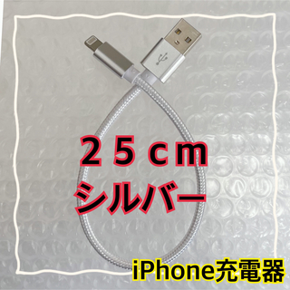 アイフォーン(iPhone)の〈２５cmシルバー〉Lightningケーブル＊iPhone.iPad等用充電器(バッテリー/充電器)